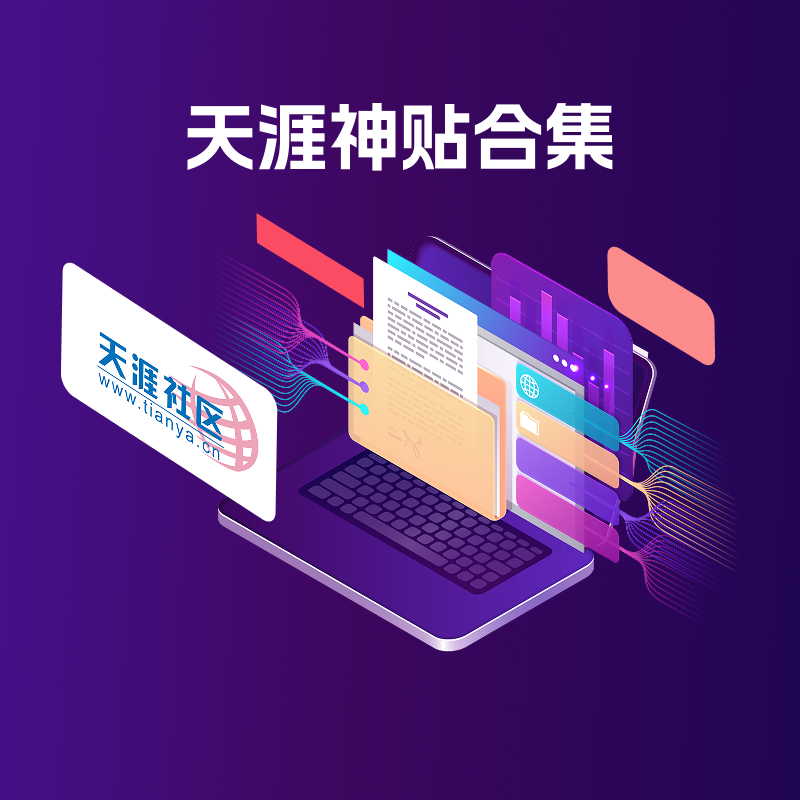 天涯神贴合集（应该是全网最全了）