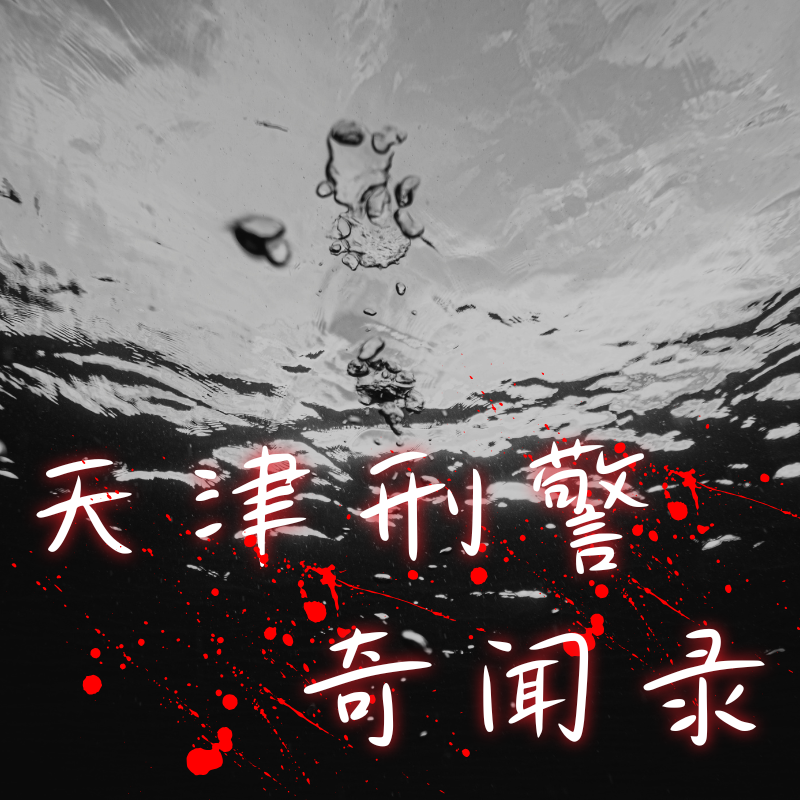 天涯神贴〖天涯头条〗天津刑警奇闻录