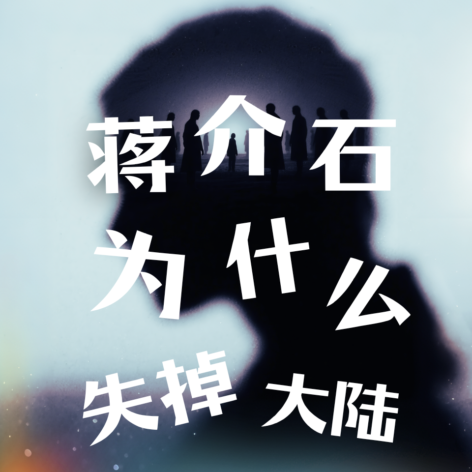 天涯神贴 蒋介石为什么失掉大陆：1945——1949