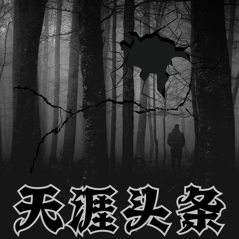 天涯头条 我是一名警察，说说我多年来破案遇到的灵异事件