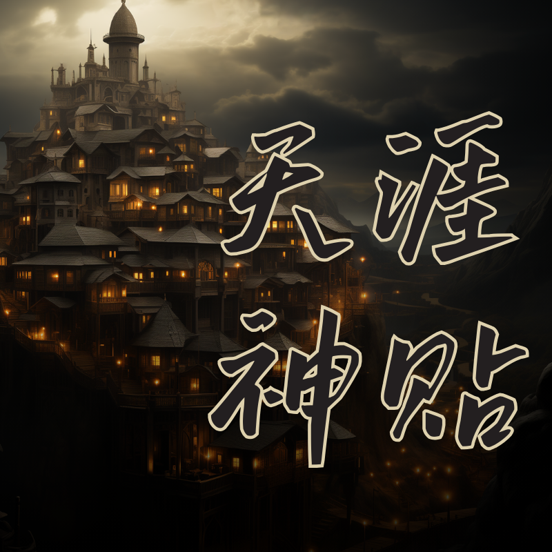 天涯神贴 调查异事件的官方机构