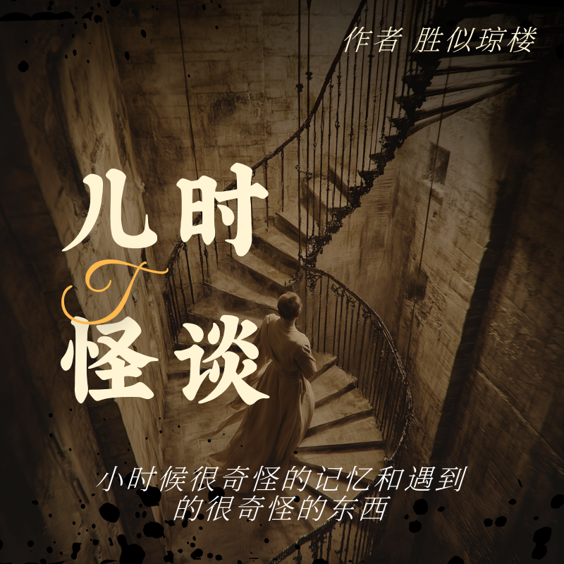 天涯神贴之儿时怪谈–大家都说说小时候的很奇怪的记忆和遇到的很奇怪的东西