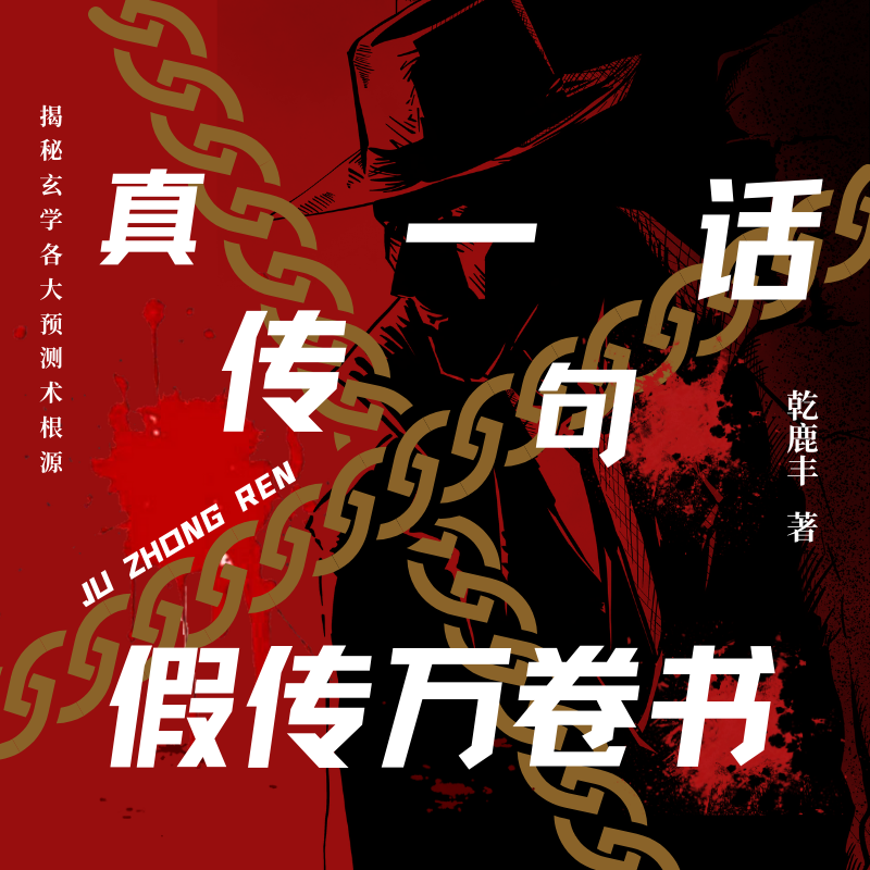 天涯神贴–揭秘玄学各大预测术根源之——真传一句话，假传万卷书-乾鹿丰