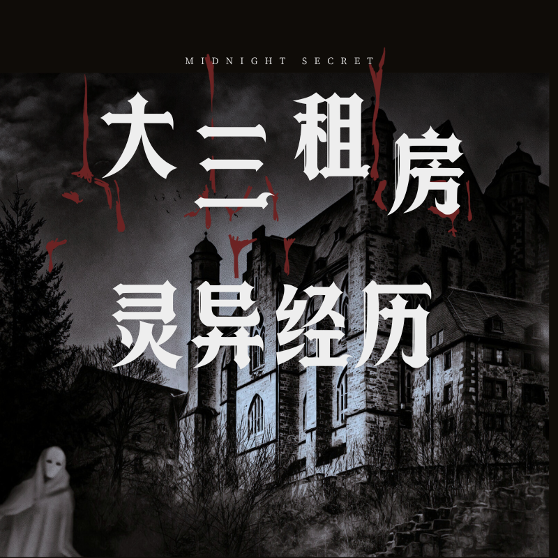 天涯神贴 客房——大三租房灵异经历