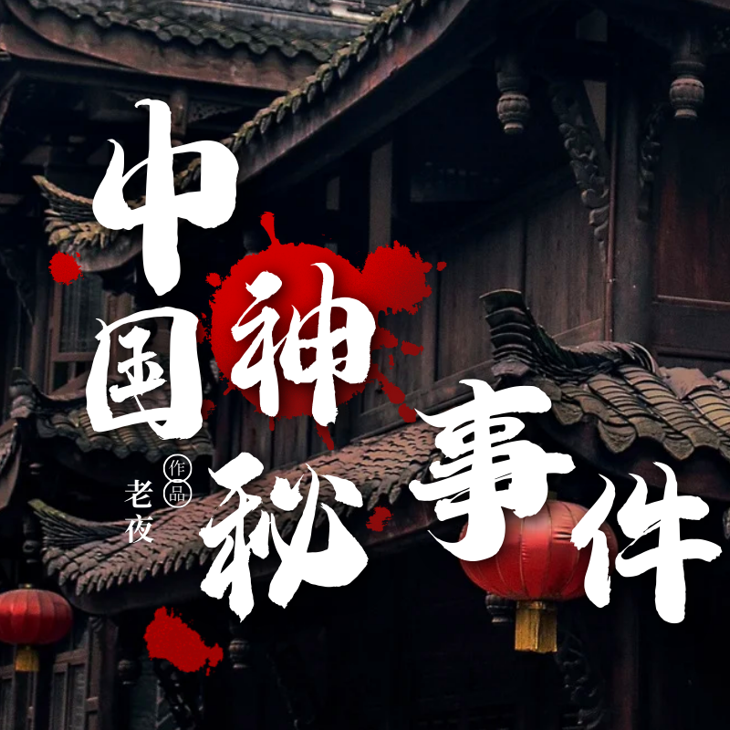 天涯神贴 冒死记录中国神秘事件（真全本）