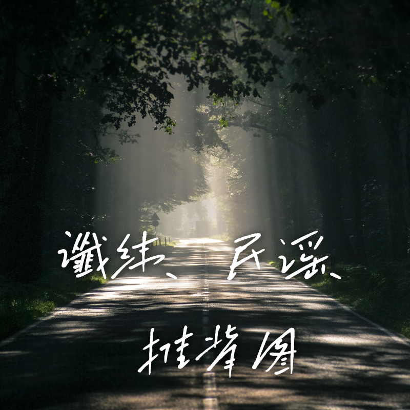 天涯神贴 谶纬、民谣、推背图-大江宁静