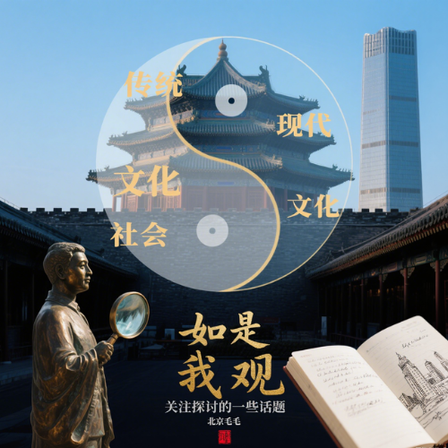 天涯神贴 如是我观（关注探讨的一些话题）-北京毛毛